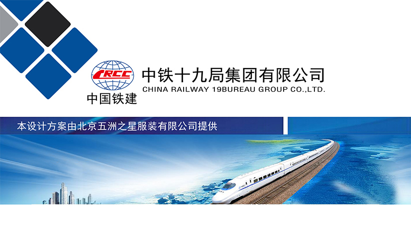 中鐵十九局工作服定制設計方案