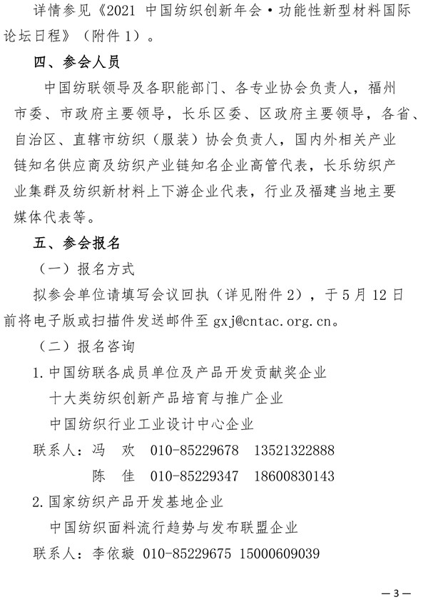 關于召開2021中國紡織創(chuàng)新年會&middot;功能性新型材料國際論壇的通知