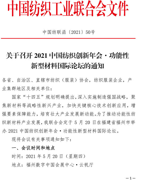 關于召開2021中國紡織創(chuàng)新年會&middot;功能性新型材料國際論壇的通知