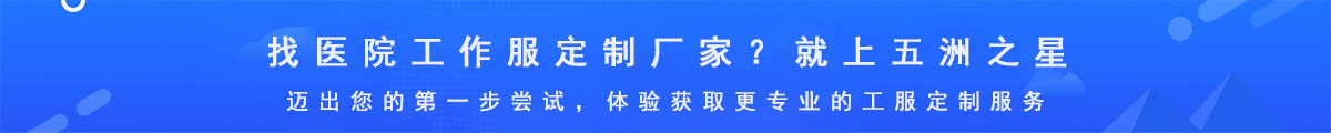 醫(yī)院工作服定制